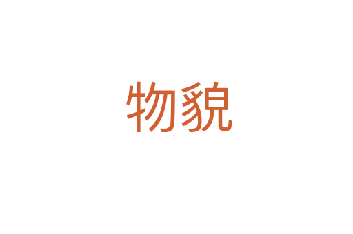 物貌