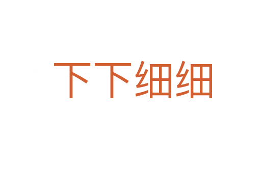 下下细细