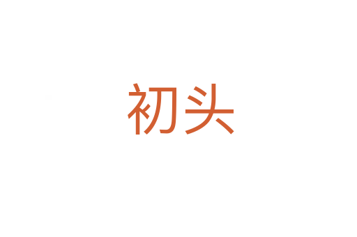 初头
