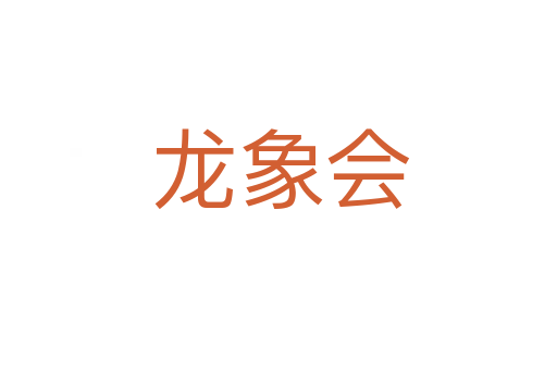 龙象会