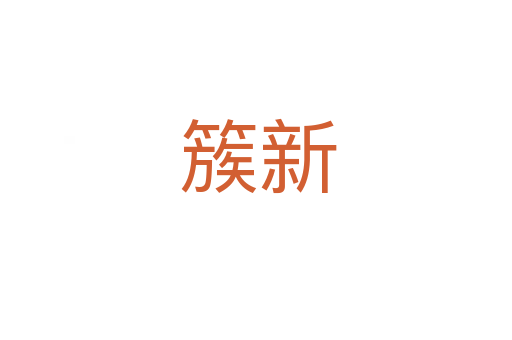 簇新