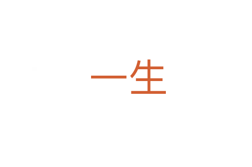 一生