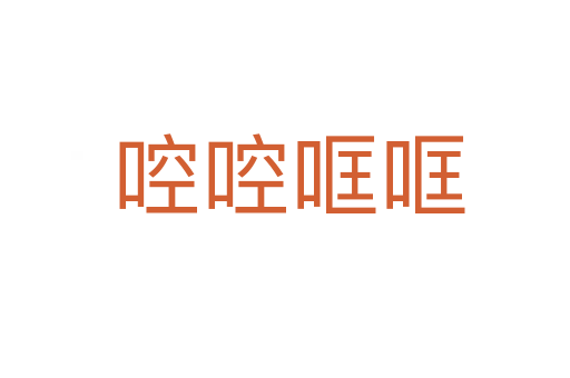 啌啌哐哐
