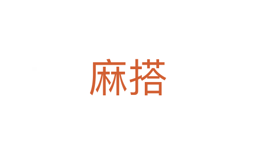 麻搭