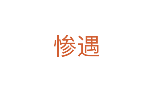 惨遇