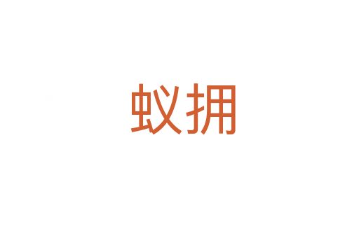 蚁拥