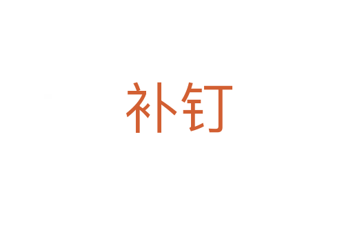 补钉