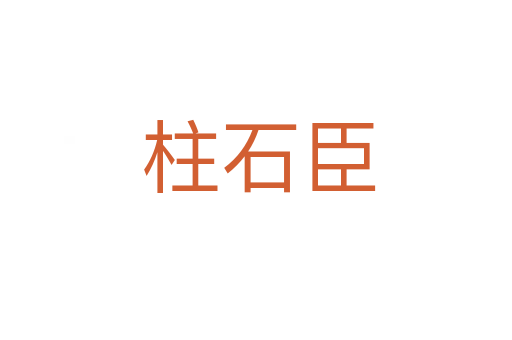 柱石臣