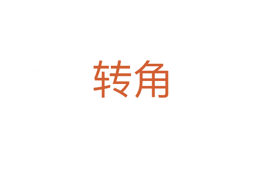 转角