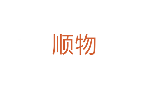 顺物