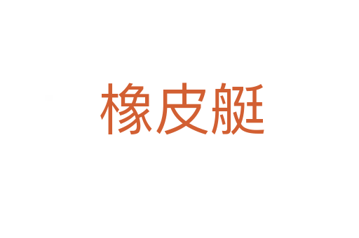 橡皮艇