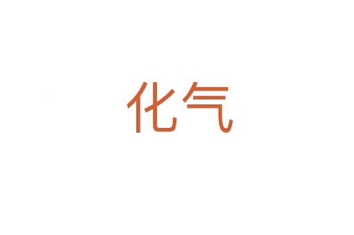 化气
