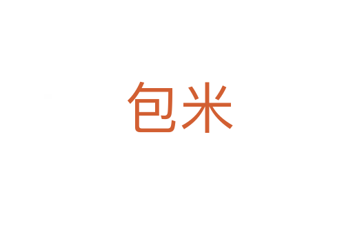 包米
