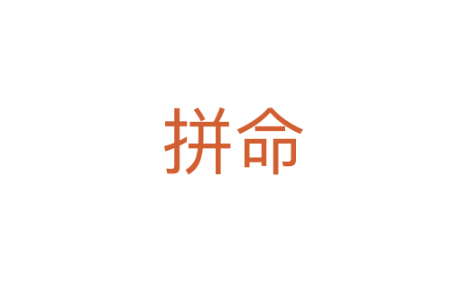 拼命