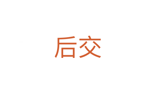 后交