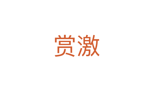 赏激