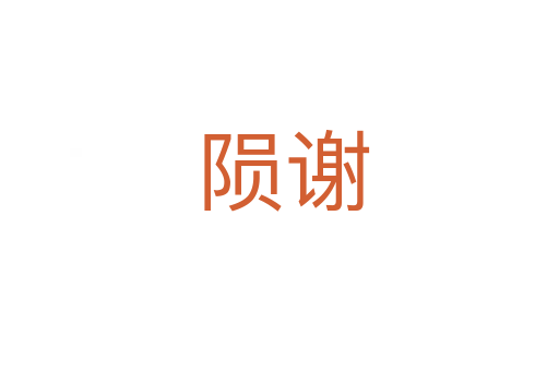 陨谢