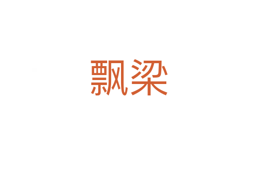 飘梁