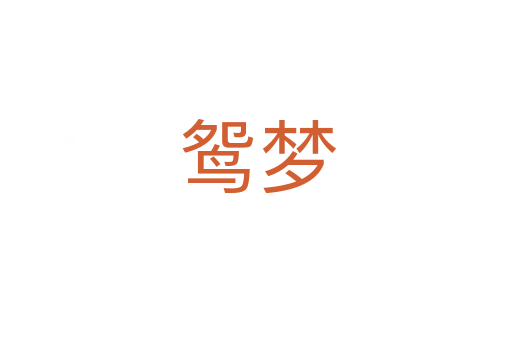 鸳梦