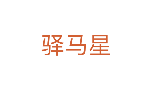 驿马星