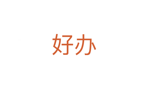 好办