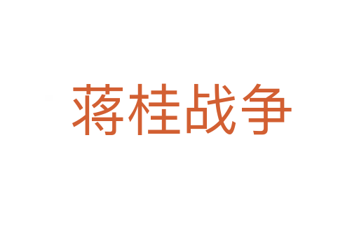 蒋桂战争