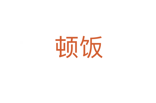顿饭