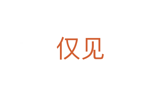 仅见