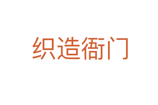 织造衙门