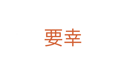 要幸