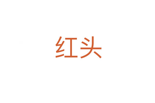 红头