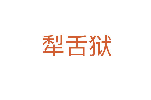 犁舌狱