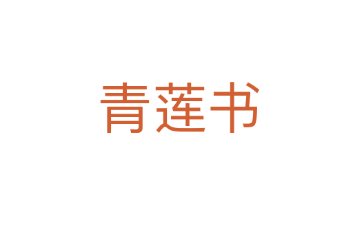 青莲书