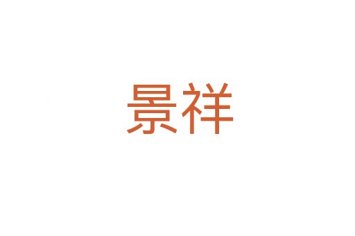 景祥