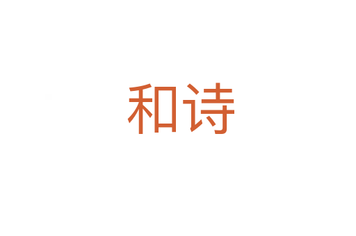 和诗
