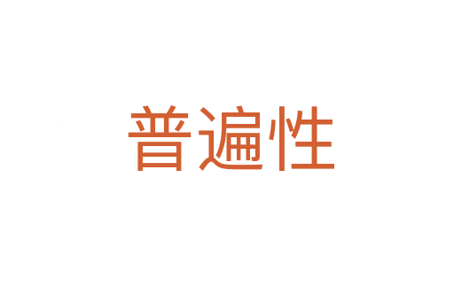 普遍性
