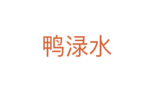鸭渌水