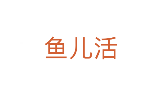 鱼儿活