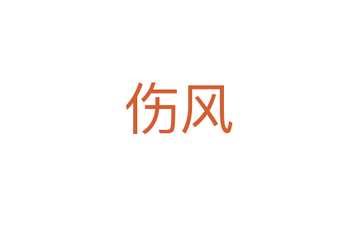 伤风