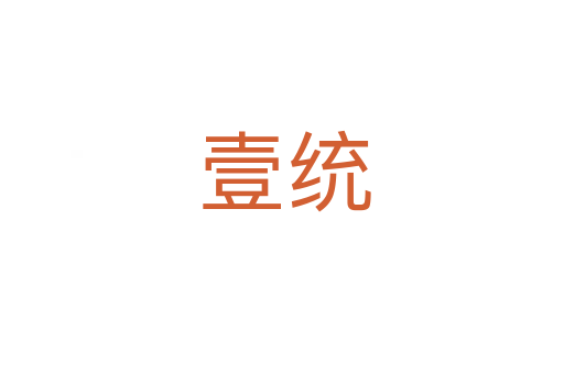 壹统