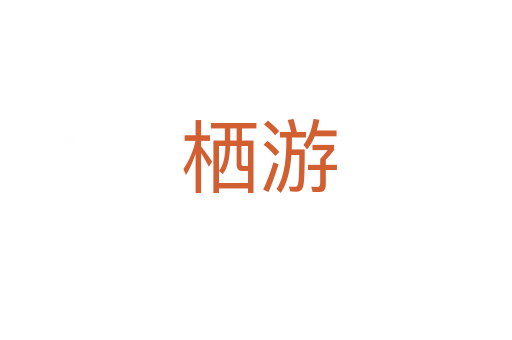 栖游