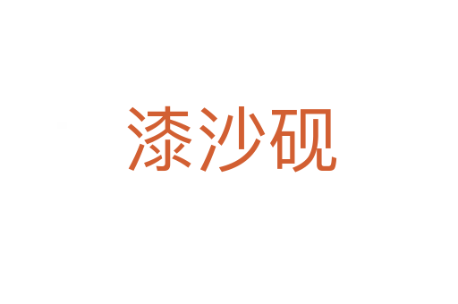 漆沙砚