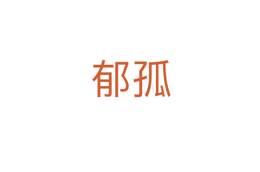 郁孤