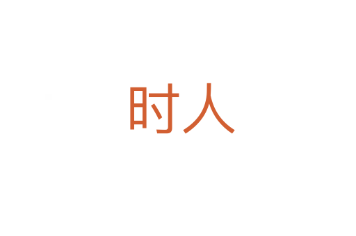 时人