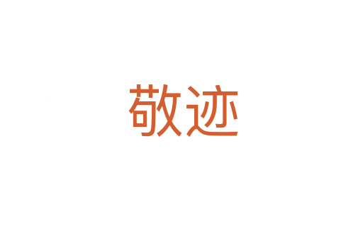 敬迹