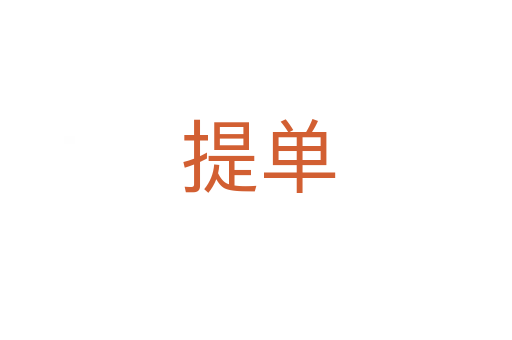 提单