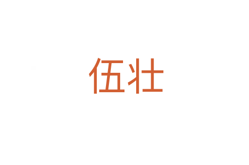 伍壮