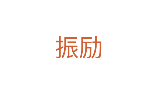 振励