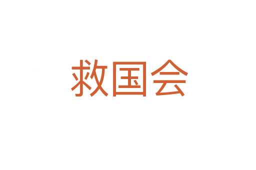 救国会