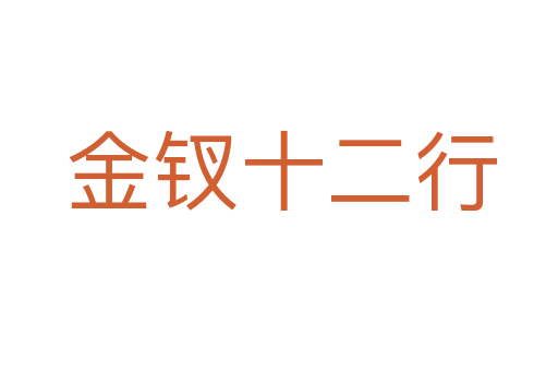 金钗十二行